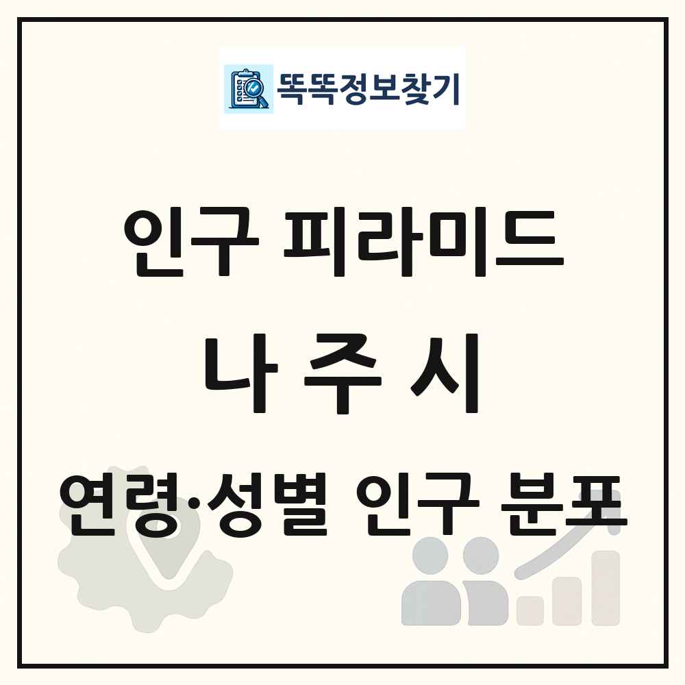 나주시 인구 피라미드 링크 그림